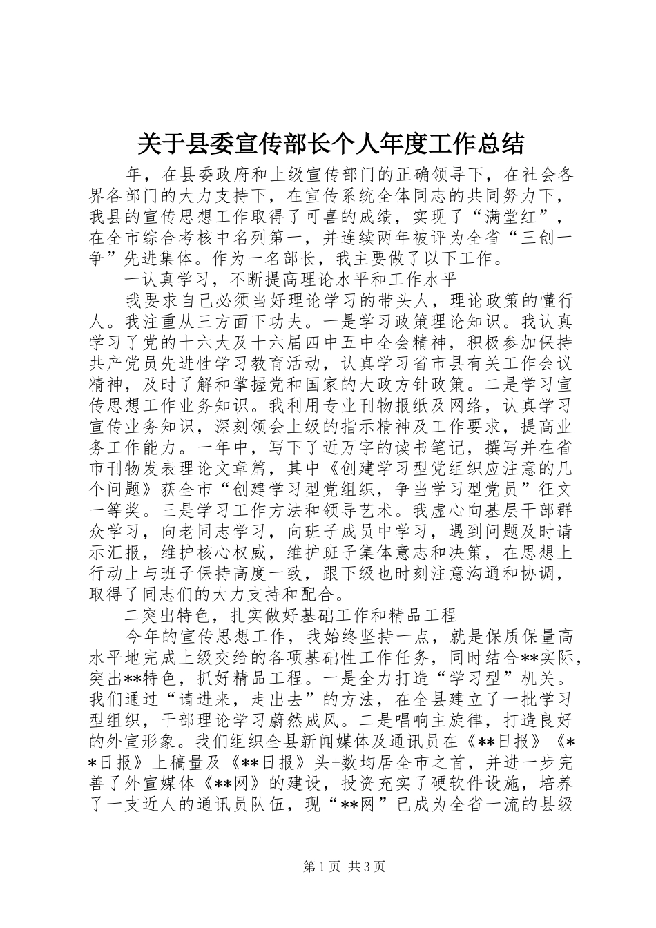关于县委宣传部长个人年度工作总结_第1页