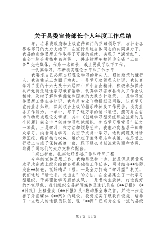关于县委宣传部长个人年度工作总结