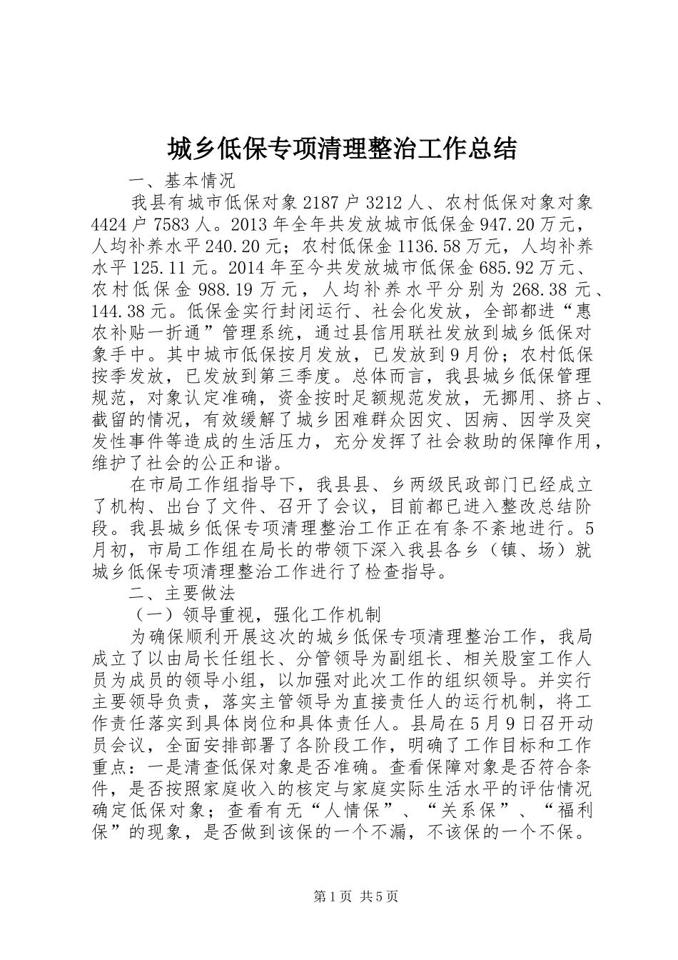 城乡低保专项清理整治工作总结_第1页