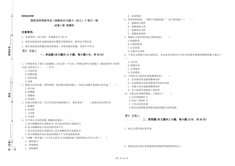 国家教师资格考试《保教知识与能力》每日一练试卷C卷-附解析_第1页