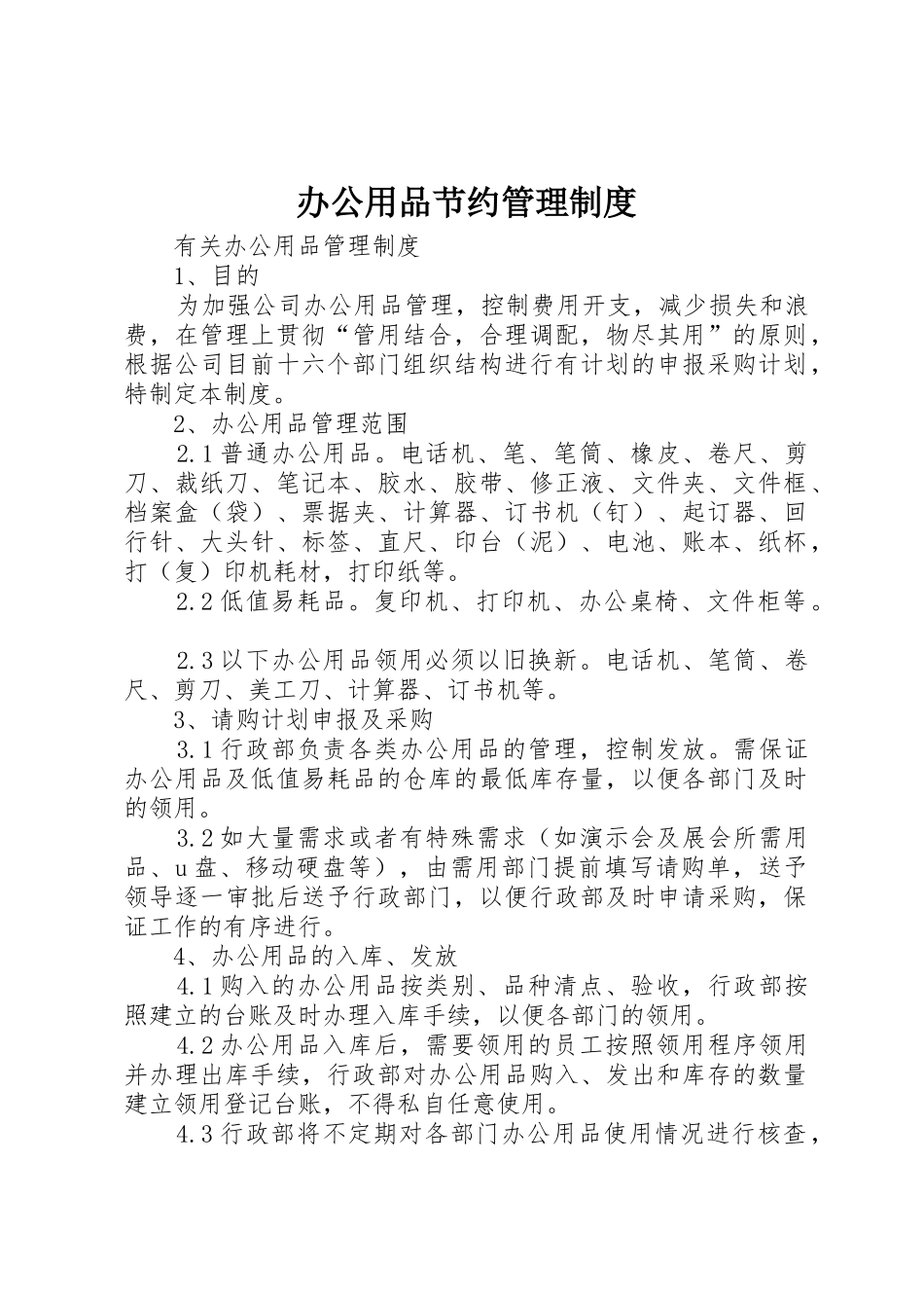 办公用品节约管理规章制度细则_第1页