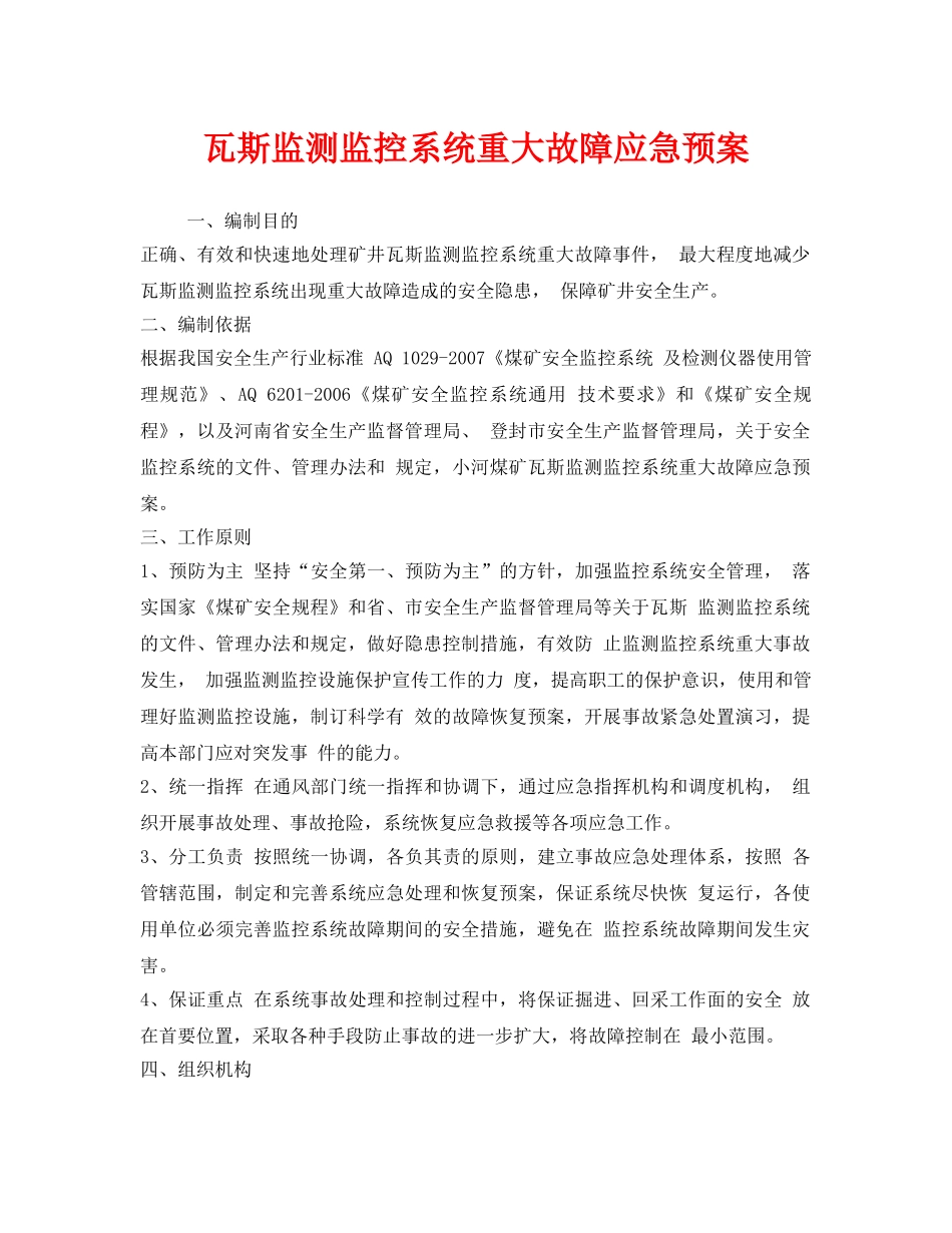 《安全管理应急预案》之瓦斯监测监控系统重大故障应急预案 _第1页