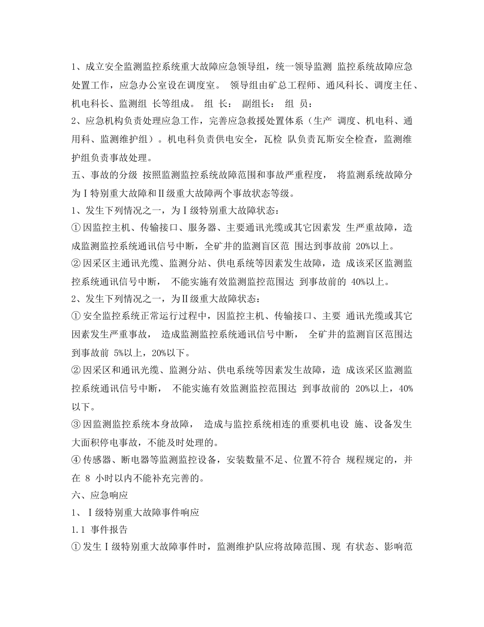《安全管理应急预案》之瓦斯监测监控系统重大故障应急预案 _第2页