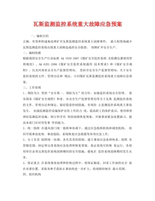 《安全管理应急预案》之瓦斯监测监控系统重大故障应急预案 