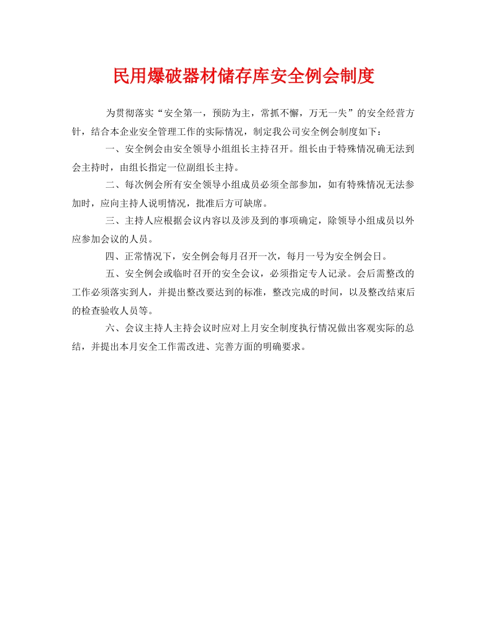 《安全管理制度》之民用爆破器材储存库安全例会制度 _第1页
