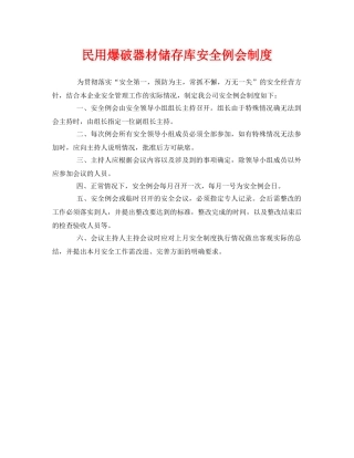 《安全管理制度》之民用爆破器材储存库安全例会制度 