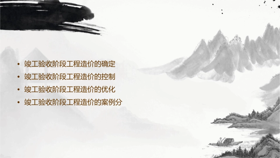 建设项目竣工验收阶段工程造价的确定与控制课件_第2页