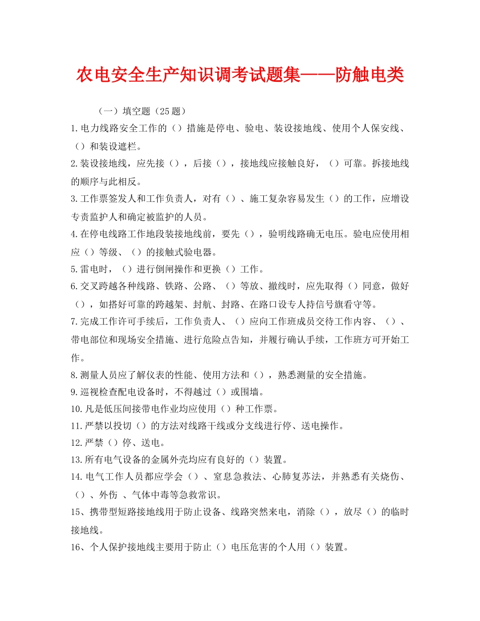 《安全教育》之农电安全生产知识调考试题集——防触电类 _第1页