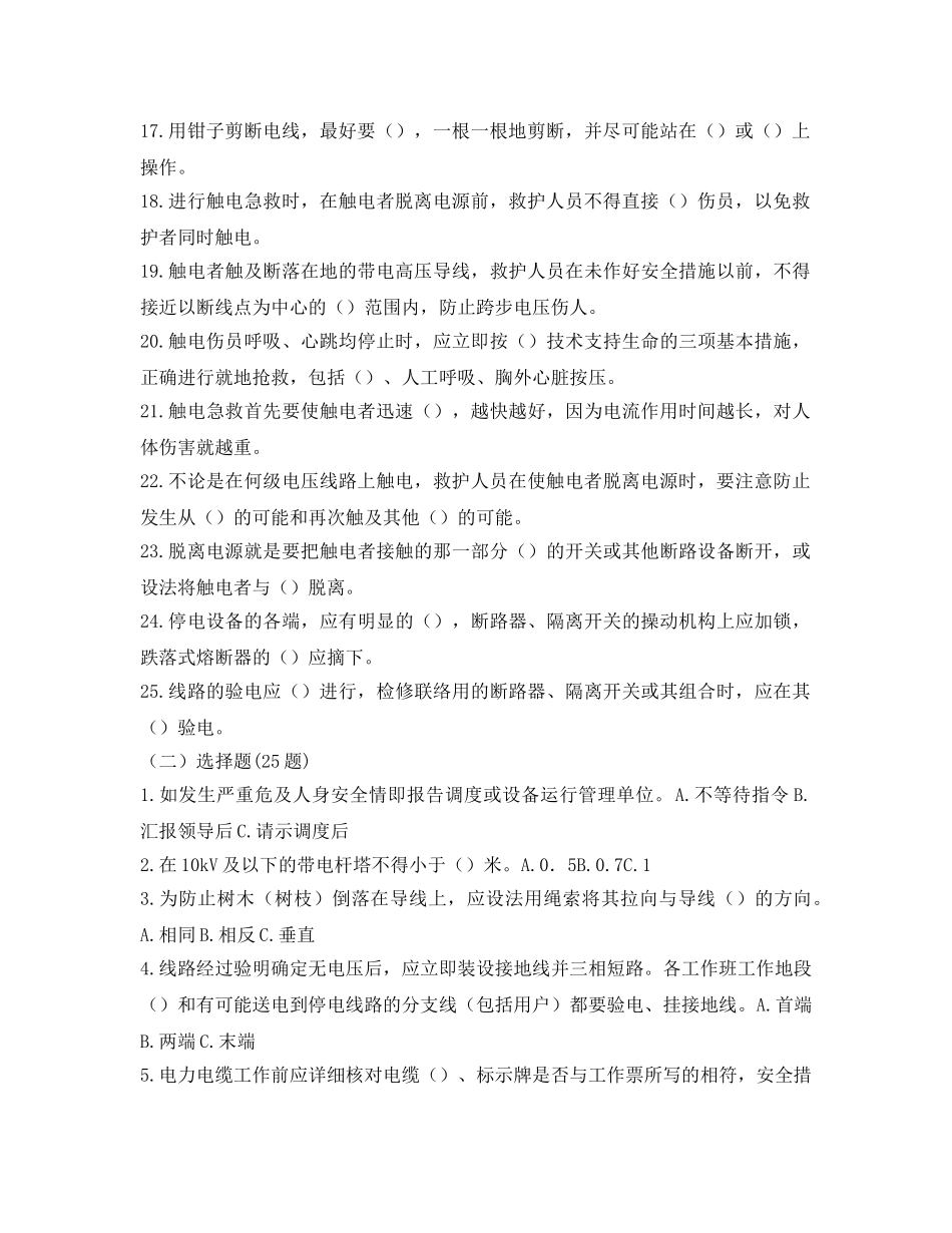 《安全教育》之农电安全生产知识调考试题集——防触电类 _第2页