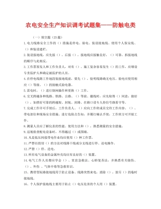 《安全教育》之农电安全生产知识调考试题集——防触电类 
