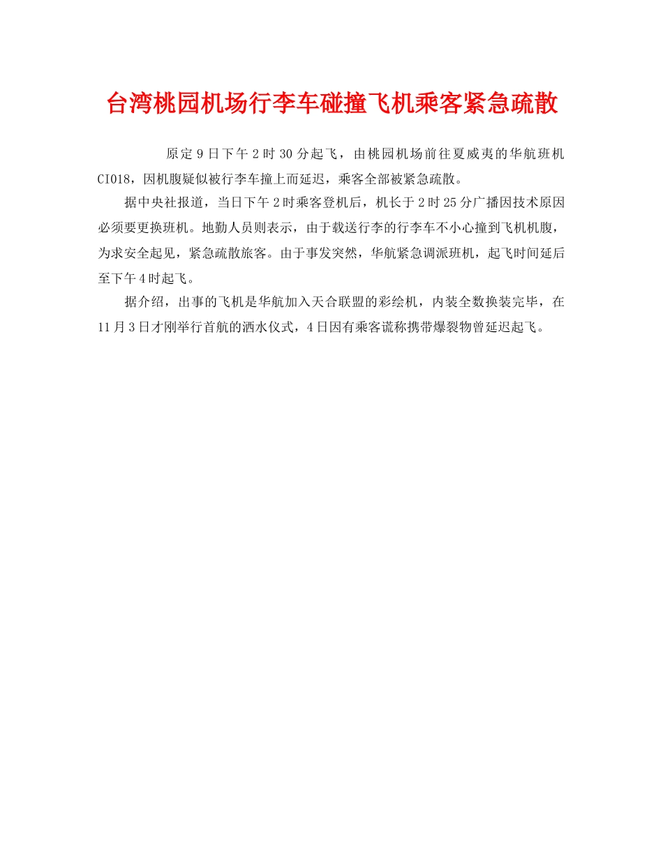 《安全管理应急预案》之台湾桃园机场行李车碰撞飞机乘客紧急疏散 _第1页