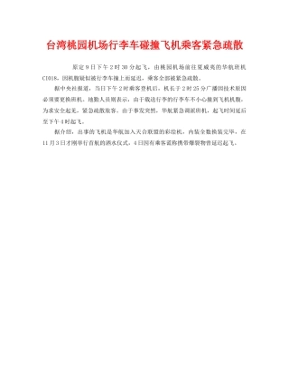 《安全管理应急预案》之台湾桃园机场行李车碰撞飞机乘客紧急疏散 
