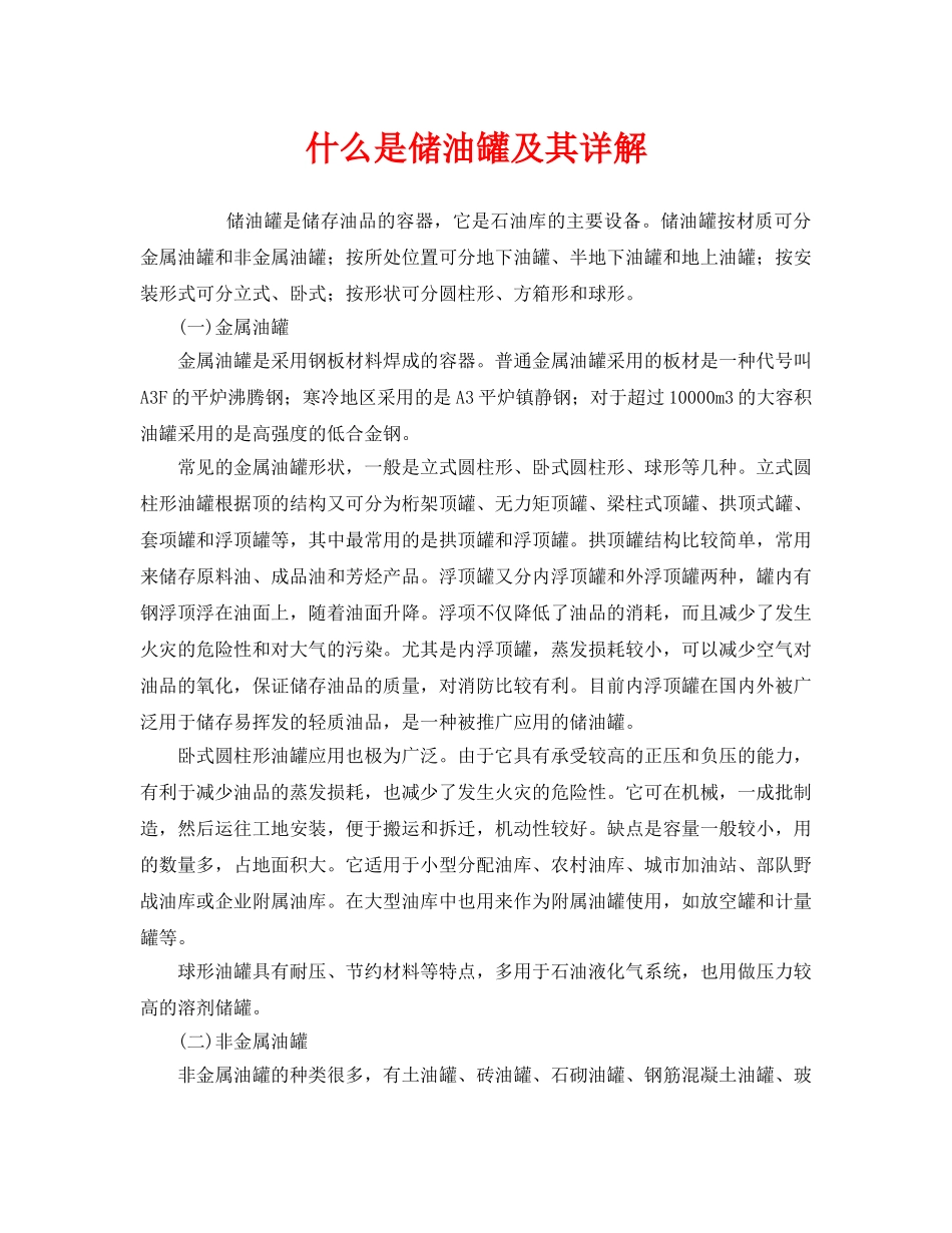 《安全教育》之什么是储油罐及其详解 _第1页