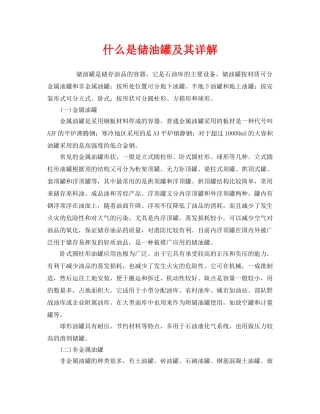 《安全教育》之什么是储油罐及其详解 