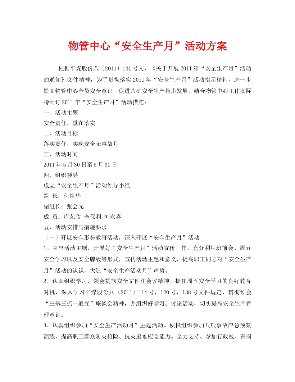 《安全管理文档》之物管中心“安全生产月”活动方案 _第1页