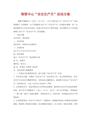《安全管理文档》之物管中心“安全生产月”活动方案 