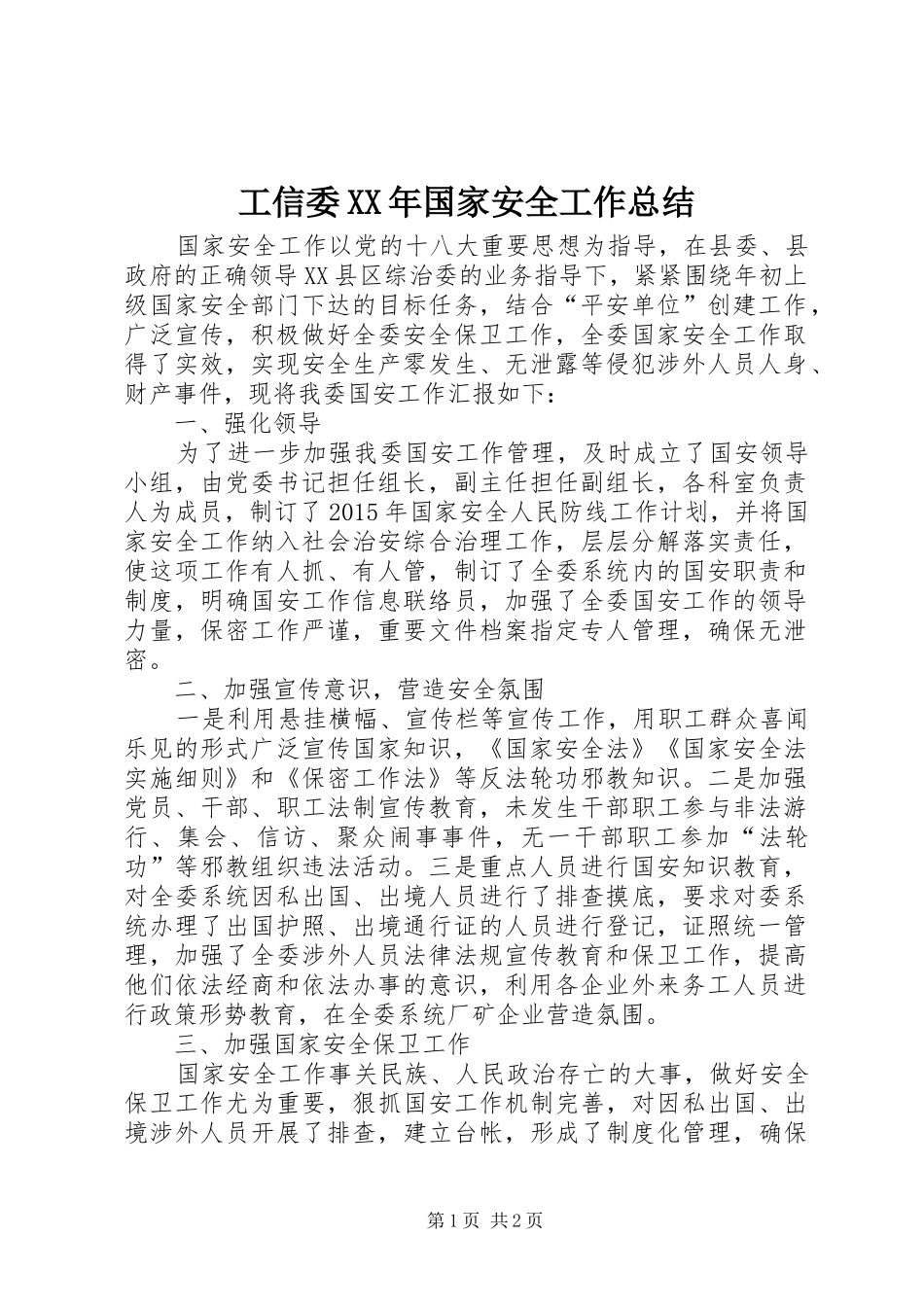 工信委XX年国家安全工作总结_第1页