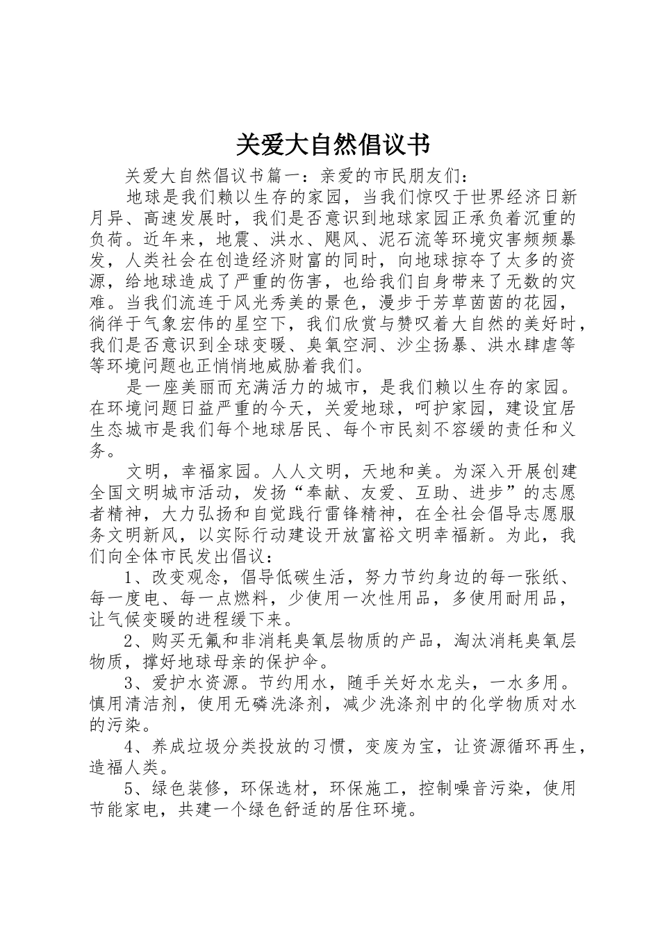 关爱大自然倡议书范文_第1页