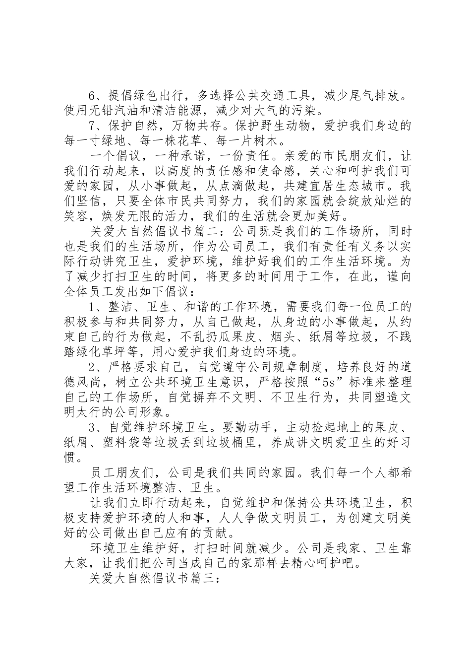 关爱大自然倡议书范文_第2页