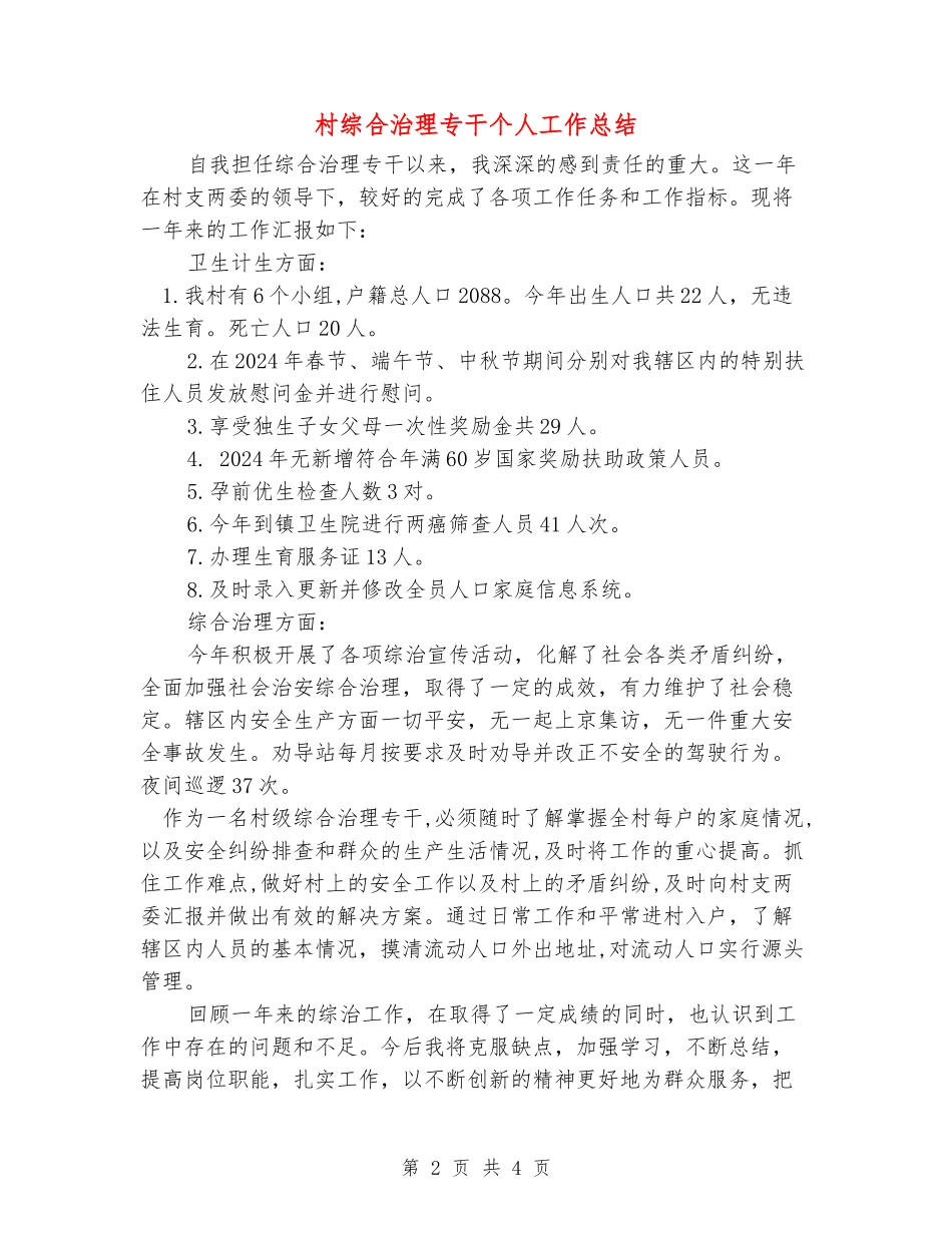村综合治理专干个人工作总结_第2页