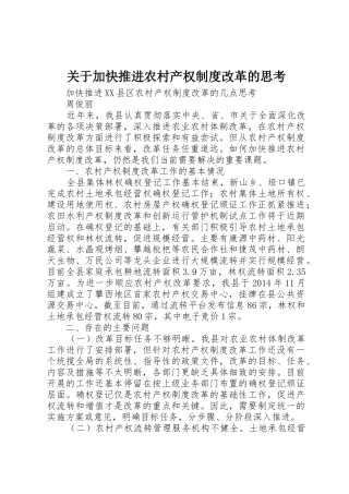 关于加快推进农村产权规章制度改革的思考 