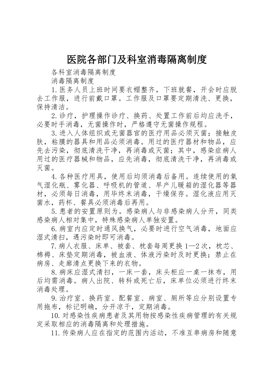 医院各部门及科室消毒隔离规章制度细则_第1页