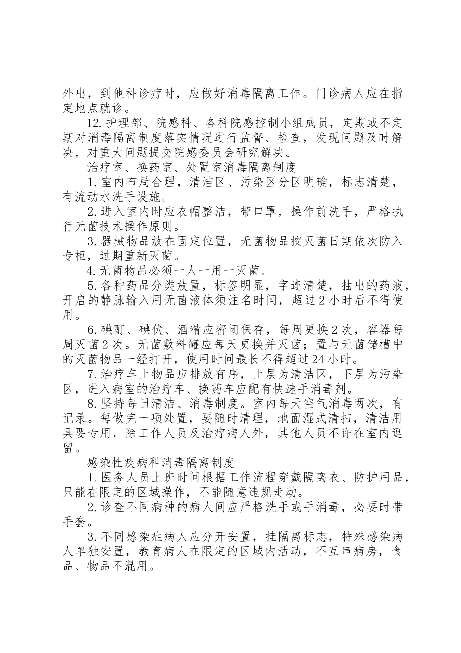 医院各部门及科室消毒隔离规章制度细则_第2页