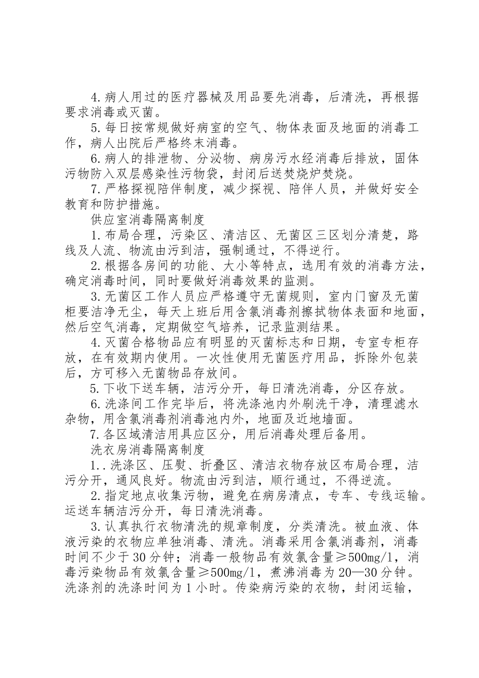 医院各部门及科室消毒隔离规章制度细则_第3页