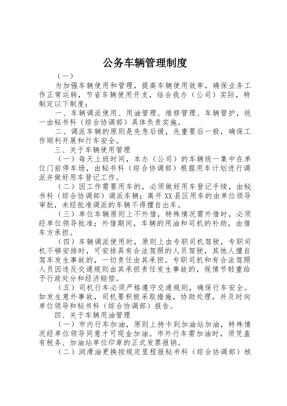 公务车辆管理规章制度 (2)_第1页