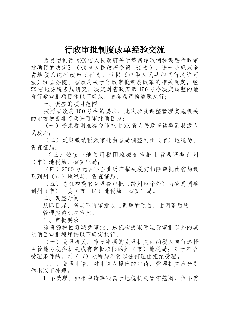 行政审批规章制度改革经验交流_第1页