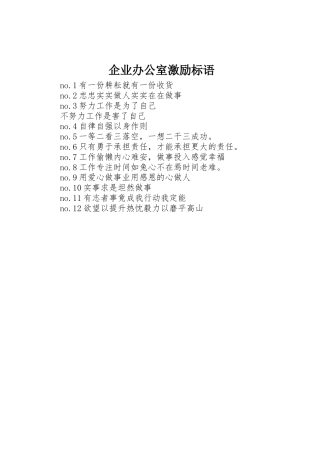 企业办公室激励标语集锦