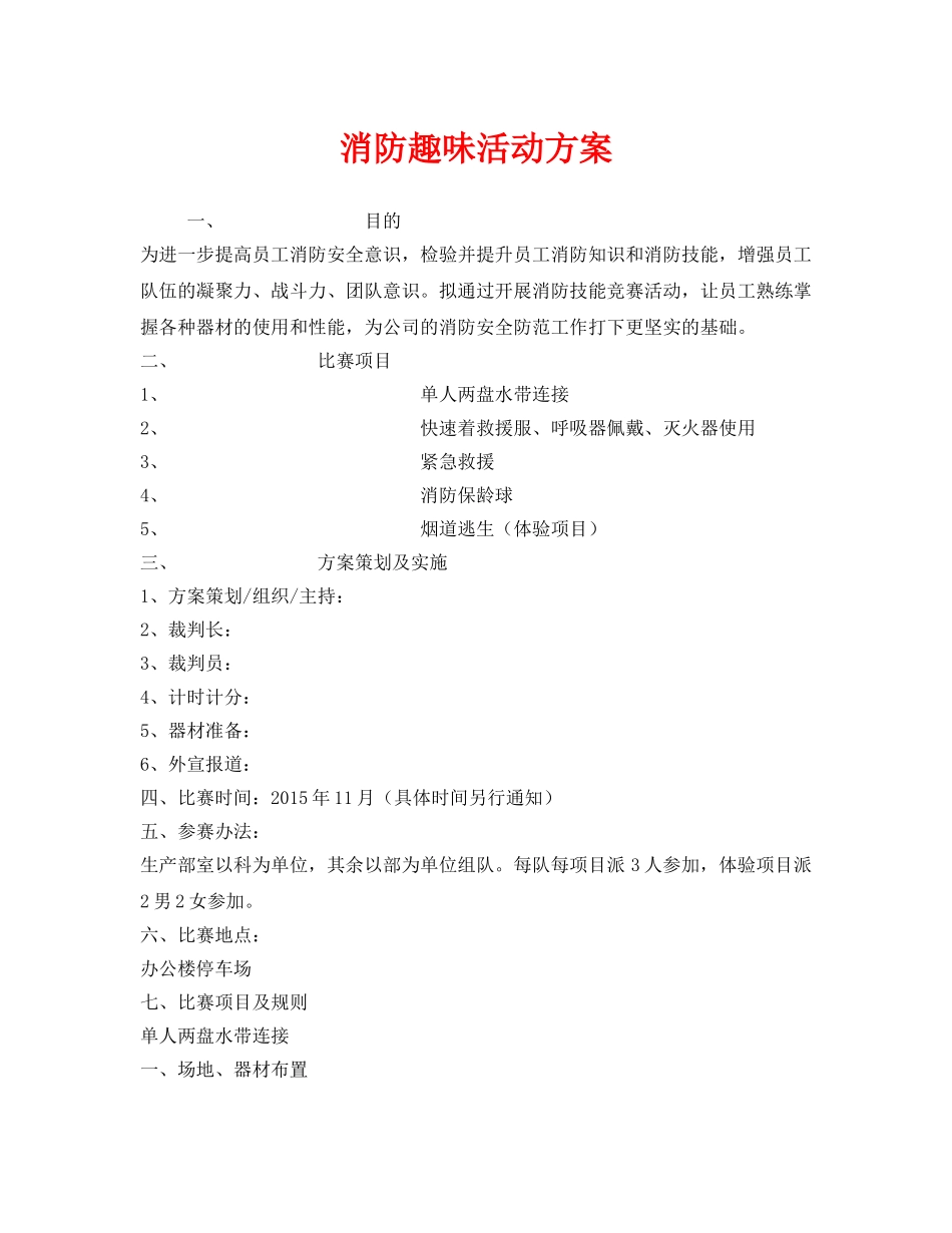 《安全管理文档》之消防趣味活动方案 _第1页