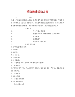 《安全管理文档》之消防趣味活动方案 