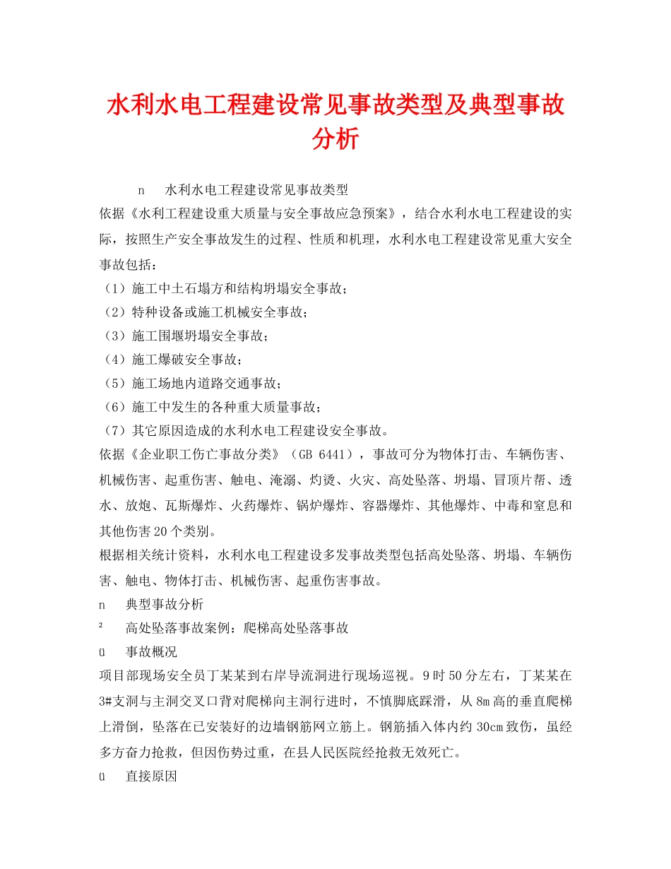 《安全技术》之水利水电工程建设常见事故类型及典型事故分析 _第1页