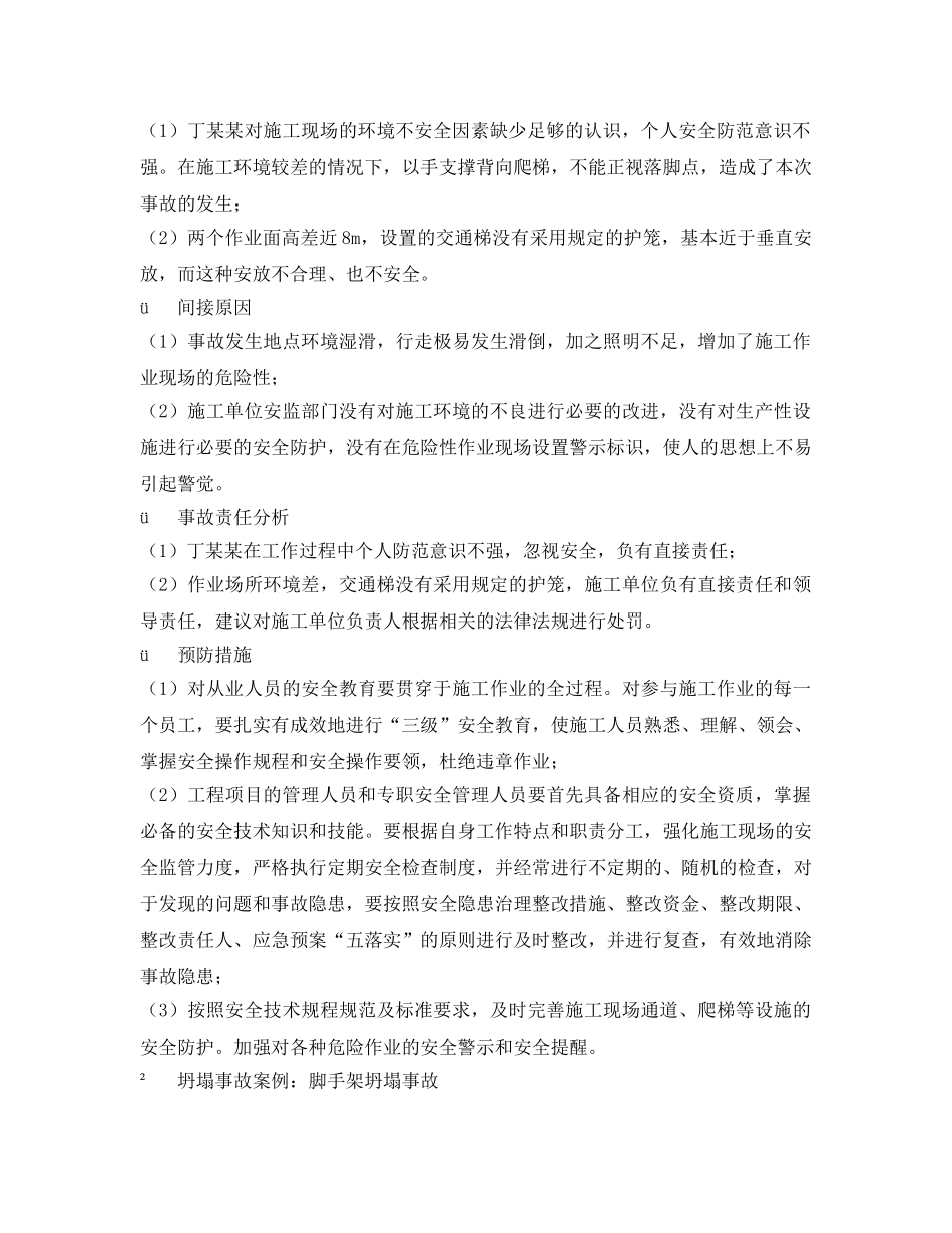 《安全技术》之水利水电工程建设常见事故类型及典型事故分析 _第2页