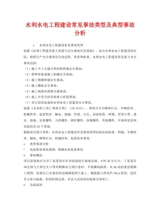 《安全技术》之水利水电工程建设常见事故类型及典型事故分析 