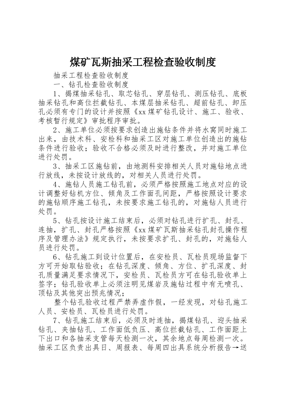 煤矿瓦斯抽采工程检查验收规章制度细则_第1页