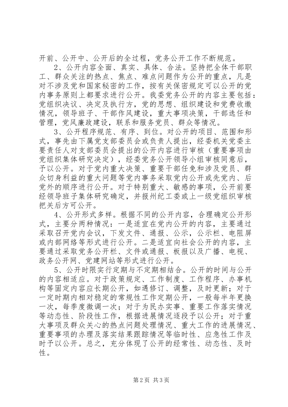 发改委党务公开工作总结_第2页