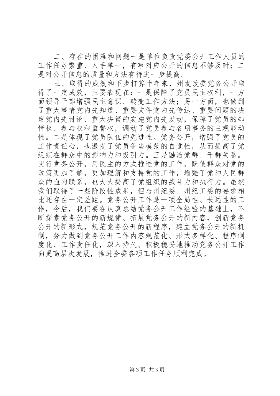 发改委党务公开工作总结_第3页