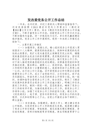 发改委党务公开工作总结
