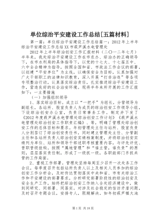 单位综治平安建设工作总结[五篇材料]