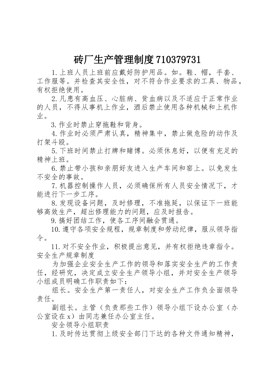 砖厂生产管理规章制度_第1页