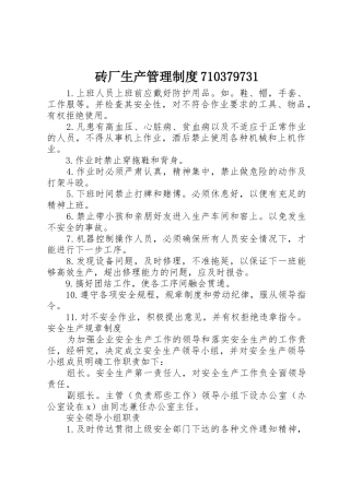 砖厂生产管理规章制度