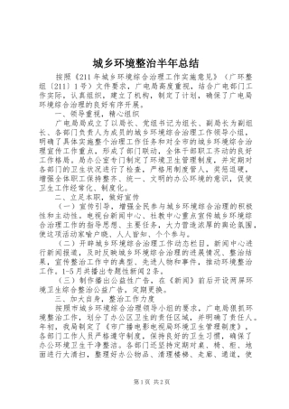 城乡环境整治半年总结