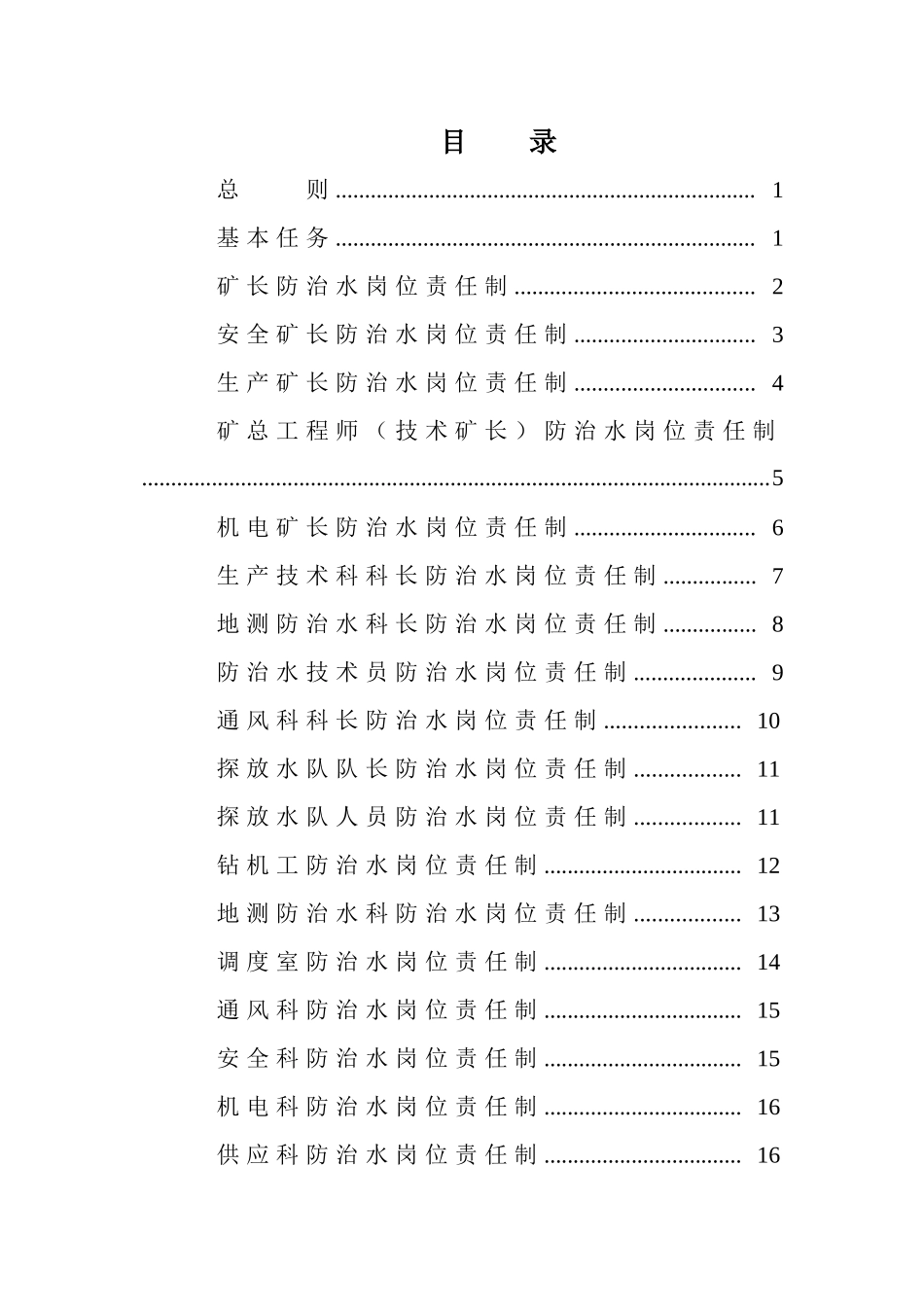 防治水机构、制度、岗位责任_第1页