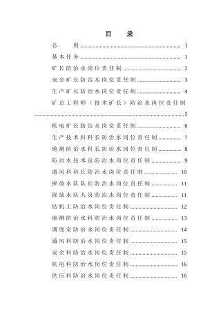 防治水机构、制度、岗位责任