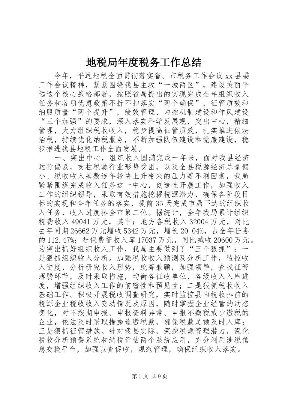 地税局年度税务工作总结_第1页