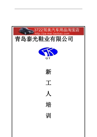 青岛XX鞋业有限公司新工人培训教材