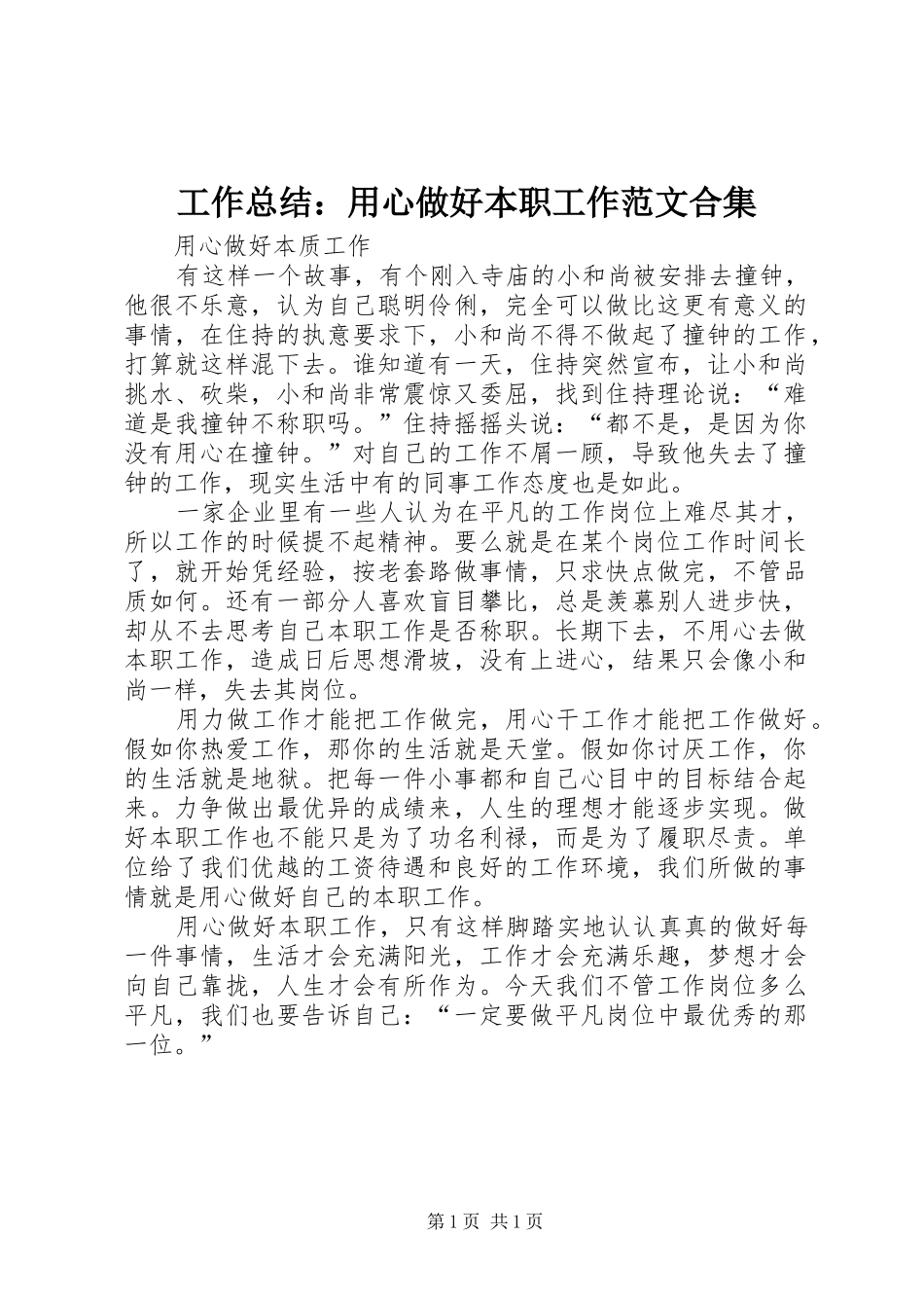 工作总结：用心做好本职工作范文合集_第1页