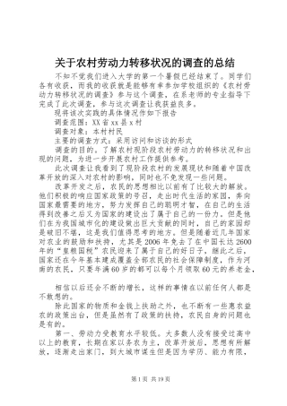 关于农村劳动力转移状况的调查的总结